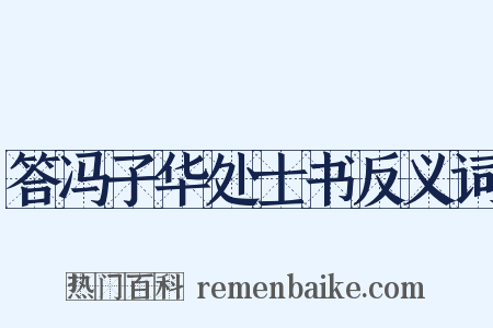 答冯子华处士书反义词是什么意思的图片
